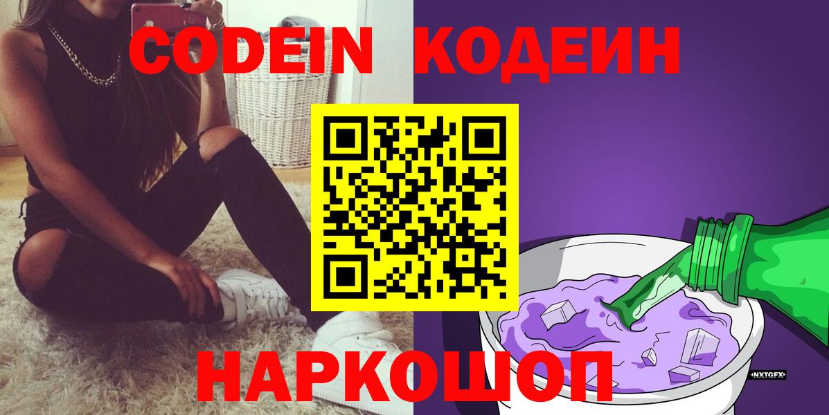Кодеин напиток Lean (лин)  Вход с VPN  Горячий Ключ 