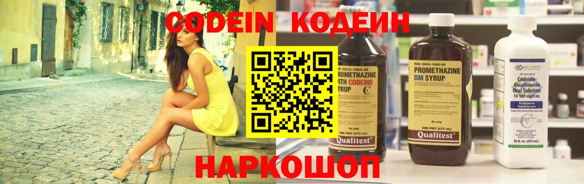 Codein напиток Lean (лин) Горячий Ключ